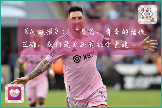 《民族报》:“基恩,哥哥的话很正确。我们是否还有机会重逢……”