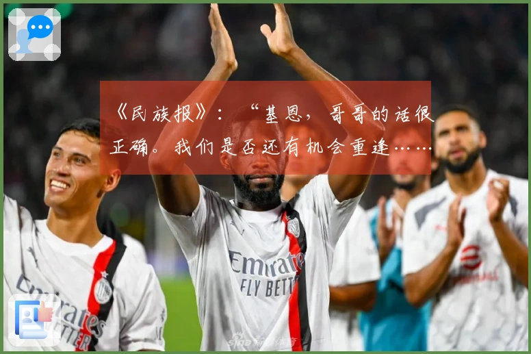 《民族报》：“基恩，哥哥的话很正确。我们是否还有机会重逢……”