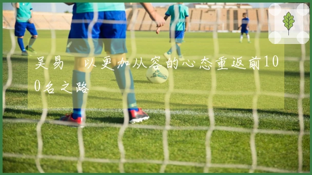 吴易昺以更加从容的心态重返前100名之路